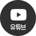 유튜브