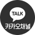 카카오톡