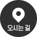 오시는길